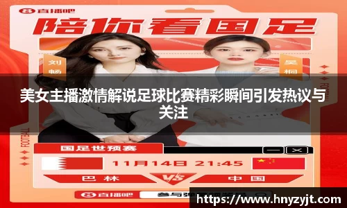 美女主播激情解说足球比赛精彩瞬间引发热议与关注